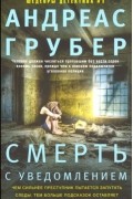 Андреас Грубер - Смерть с уведомлением