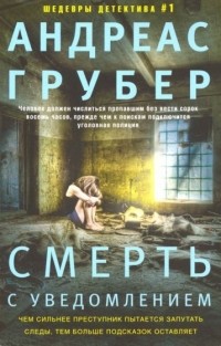 Андреас Грубер - Смерть с уведомлением