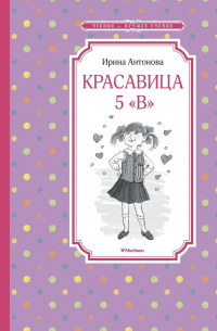 Красавица 5 "В"