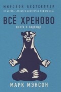 Марк Мэнсон - Всё хреново. Книга о надежде