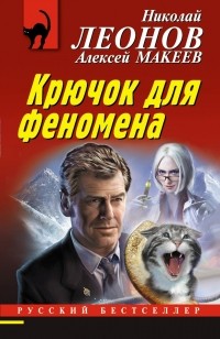 Николай Леонов, Алексей Макеев  - Крючок для феномена