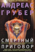 Андреас Грубер - Смертный приговор