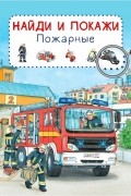 Пожарные. Найди и покажи