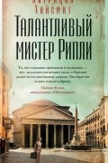 Патриция Хайсмит - Талантливый мистер Рипли