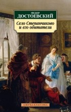 Фёдор Достоевский - Село Степанчиково и его обитатели