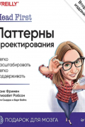 Head First. Паттерны проектирования