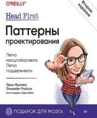 Фримен Э - Head First. Паттерны проектирования
