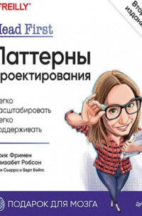Фримен Э - Head First. Паттерны проектирования
