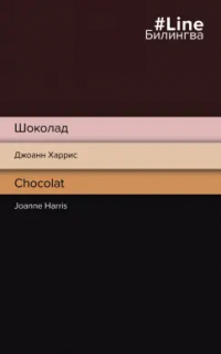 Джоанн Харрис - Шоколад. Chocolat