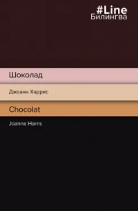 Джоанн Харрис - Шоколад. Chocolat