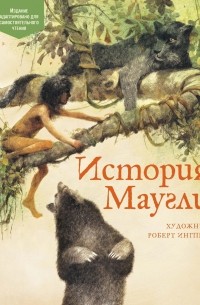 Редьярд Киплинг - История Маугли