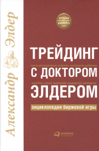 Александр Элдер - Трейдинг с доктором Элдером: Энциклопедия биржевой игры