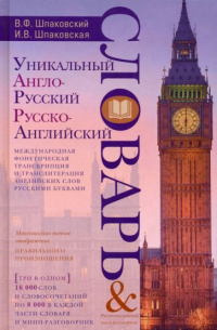  - Уникальный англо-русский и русско-английский словарь и мини-разговорник. Международная фонетическая