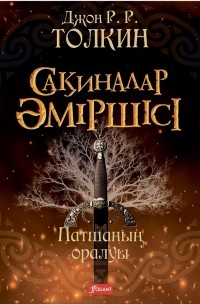 Сақиналар әміршісі. Патшаның оралуы