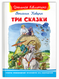 Вениамин Каверин - Три сказки (сборник)