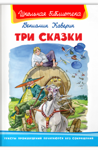 Вениамин Каверин - Три сказки (сборник)