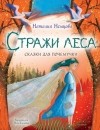 Наталия Немцова - Стражи леса. Сказки для почемучки