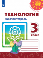 Н. И. Роговцева - Технология. 3 класс. Рабочая тетрадь. Учебное пособие