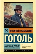 Николай Гоголь - Мёртвые души