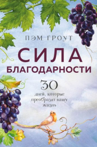 Пэм Гроут - Сила благодарности. 30 дней, которые преобразят вашу жизнь