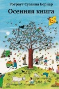 Ротраут Сузанна Бернер - Осенняя книга