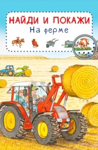 Сюзанна Гернхойзер - На ферме. Найди и покажи