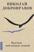 Николай Добронравов - Надежда - мой компас земной