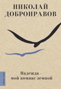 Николай Добронравов - Надежда - мой компас земной