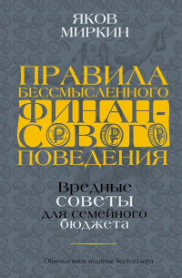 Яков Миркин - Правила бессмысленного финансового поведения