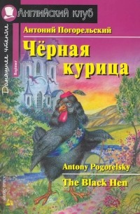 Антоний Погорельский - Чёрная курица / The Black Hen