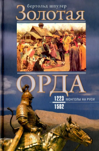 Золотая орда. Монголы на Руси 1223-1502