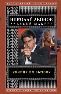 Николай Леонов, Алексей Макеев  - Убийца по вызову