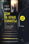 Райли Сейгер - Дом на краю темноты