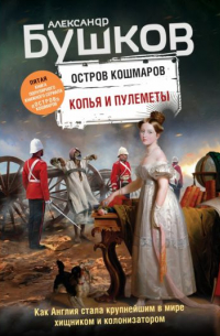 Александр Бушков - Копья и пулеметы