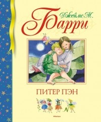 Джеймс Барри - Питер Пэн