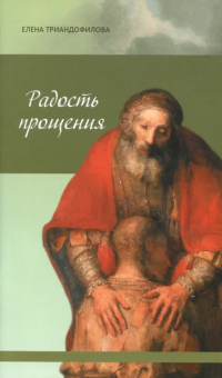 Елена Триандофилова - Радость прощения