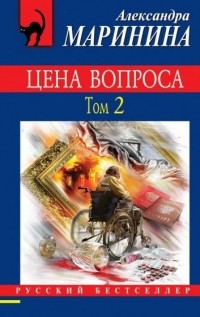 Александра Маринина - Цена вопроса. Том 2