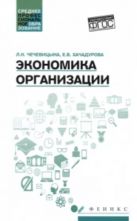  - Экономика организации: учеб. пособие