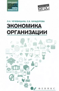 Экономика организации: учеб. пособие