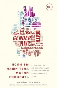 Джеймс Хэмблин - Если бы наши тела могли говорить. Руководство по эксплуатации и обслуживанию человеческого тела