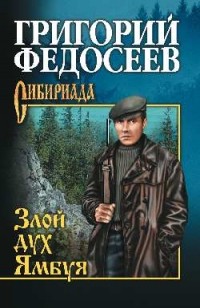Григорий Федосеев - Злой дух Ямбуя (сборник)