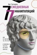 Арт Гаспаров - 77 ежедневных манипуляций