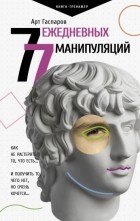 Арт Гаспаров - 77 ежедневных манипуляций