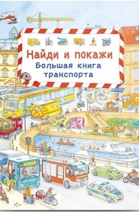 Сюзанна Гернхойзер - Найди и покажи. Большая книга транспорта