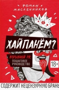 Роман Масленников - Хайпанем? Взрывной PR: пошаговое руководство