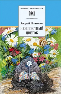 Андрей Платонов - Неизвестный цветок (сборник)