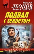 Николай Леонов, Алексей Макеев  - Подвал с секретом
