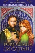 Наталья Павлищева - Роксолана и султан