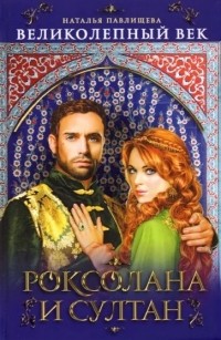 Наталья Павлищева - Роксолана и султан