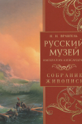 Врангель Н. - Русский музей императора Александра III. Собрание живописи